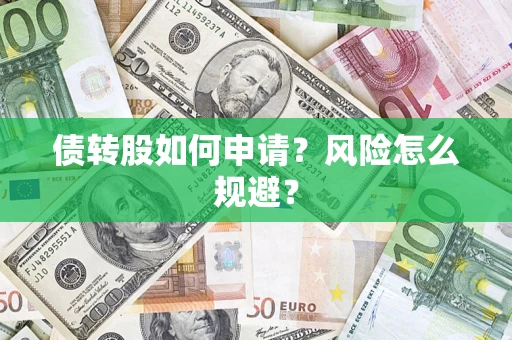 济南债转股如何申请？风险怎么规避？