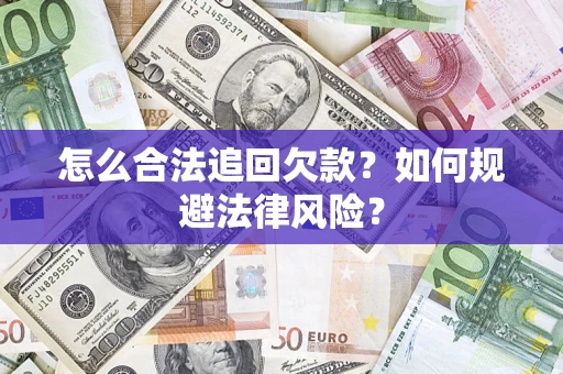 济南怎么合法追回欠款？如何规避法律风险？