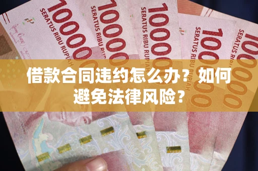济南借款合同违约怎么办？如何避免法律风险？
