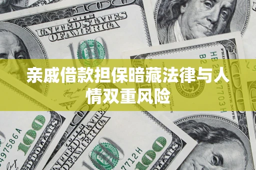 济南亲戚借款担保暗藏法律与人情双重风险