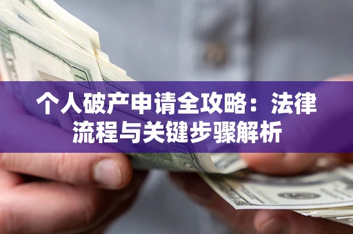 济南个人破产申请全攻略：法律流程与关键步骤解析