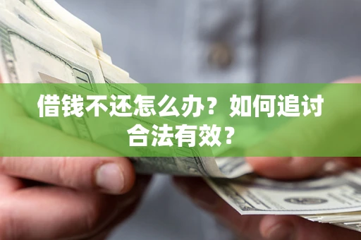 济南借钱不还怎么办？如何追讨合法有效？