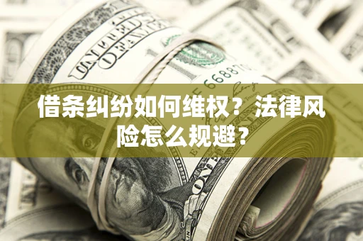 济南借条纠纷如何维权？法律风险怎么规避？