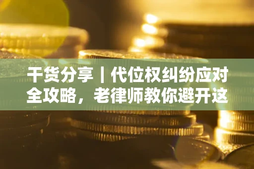 济南干货分享｜代位权纠纷应对全攻略，老律师教你避开这5大雷区