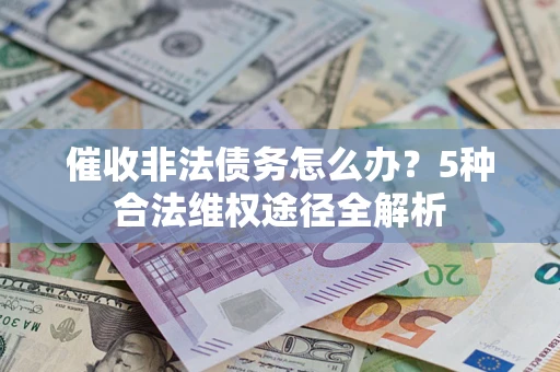 济南催收非法债务怎么办？5种合法维权途径全解析