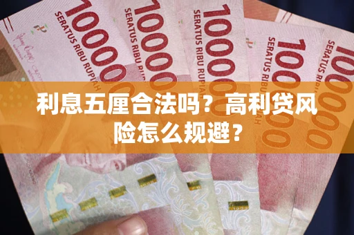 济南利息五厘合法吗？高利贷风险怎么规避？