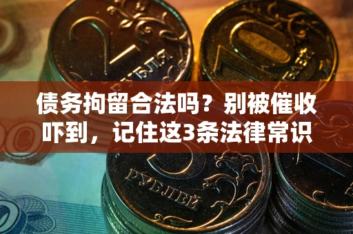 济南债务拘留合法吗？别被催收吓到，记住这3条法律常识