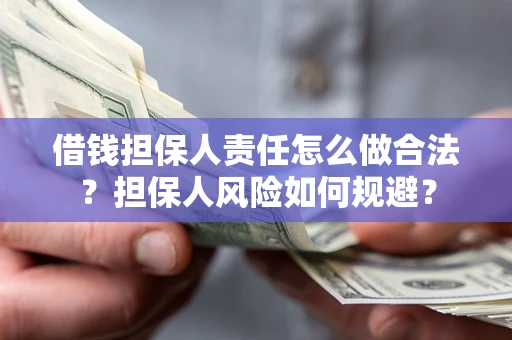 济南借钱担保人责任怎么做合法？担保人风险如何规避？