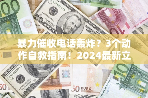 济南暴力催收电话轰炸？3个动作自救指南！2024最新立案标准全解析