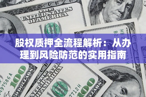 济南股权质押全流程解析：从办理到风险防范的实用指南