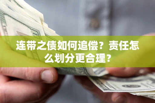 济南连带之债如何追偿？责任怎么划分更合理？