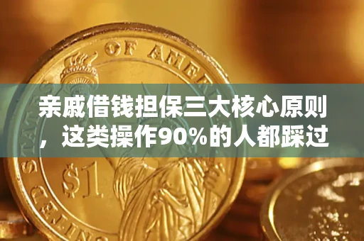 济南亲戚借钱担保三大核心原则，这类操作90%的人都踩过坑！附法院判决案例