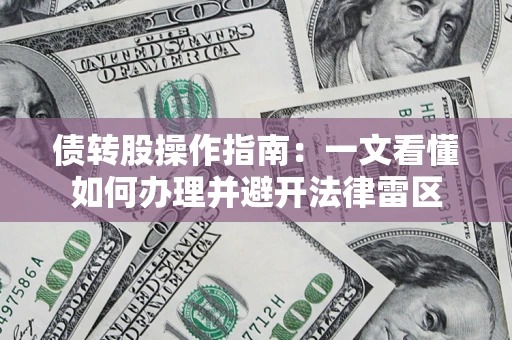济南债转股操作指南：一文看懂如何办理并避开法律雷区