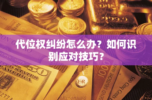 济南代位权纠纷怎么办？如何识别应对技巧？