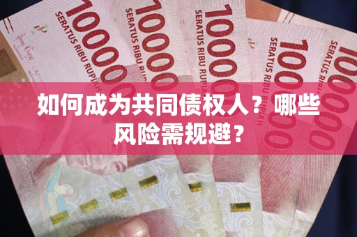 济南如何成为共同债权人？哪些风险需规避？