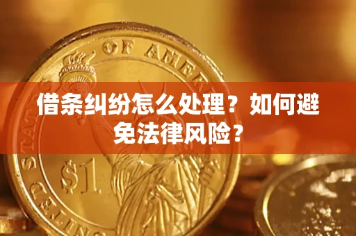 济南借条纠纷怎么处理？如何避免法律风险？