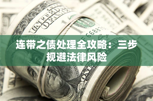 济南连带之债处理全攻略：三步规避法律风险