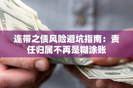济南连带之债风险避坑指南：责任归属不再是糊涂账