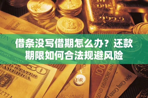 济南借条没写借期怎么办？还款期限如何合法规避风险