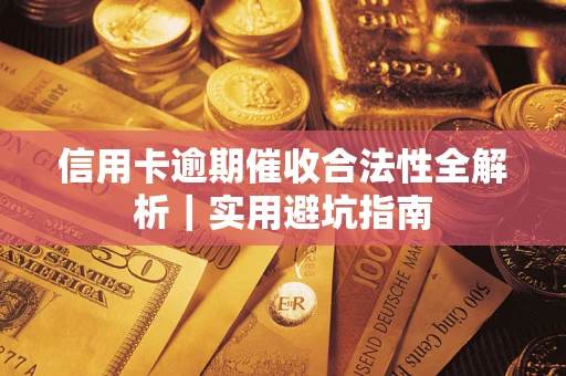 济南信用卡逾期催收合法性全解析｜实用避坑指南